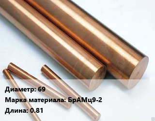 Круг бронзовый 69 Марка: БрАМц9-2 L=0.81, кг, м/д цена от 990 Тг / т, где купить, условия доставки в Костанае и Костанайской области